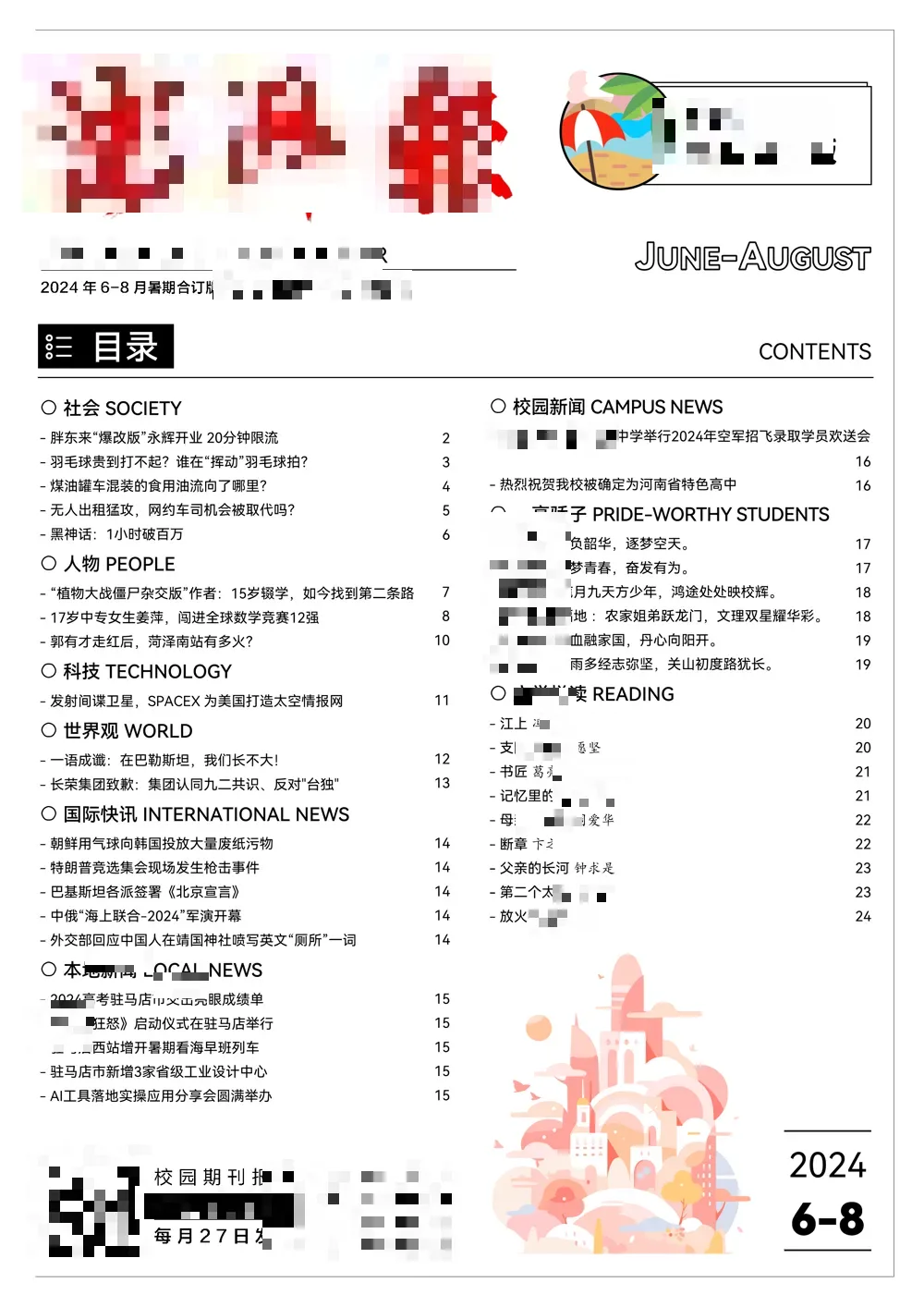 澎湃报 暑期合订版目录