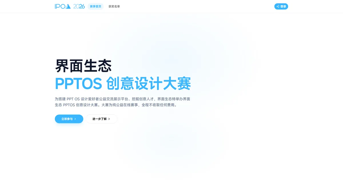 IPOA 赛事系统首页:PPTOS 创意设计大赛