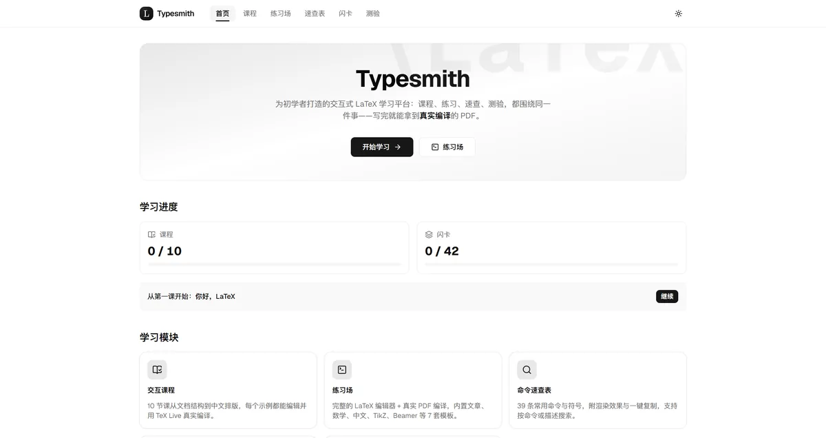 Typesmith 首页：学习进度与学习模块