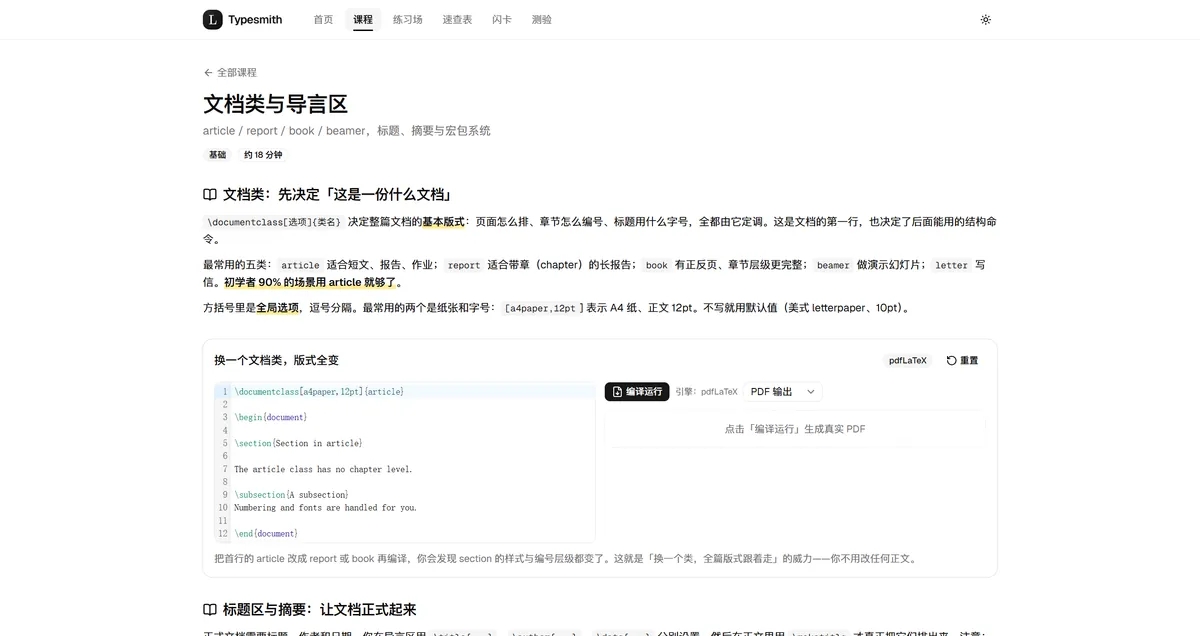 Typesmith 课程页：文档类与实时编译运行